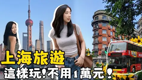 上海景点打卡资讯网：同城聚会与本地热点，解锁魔都新玩法